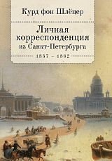 Личная корреспонденция из Санкт-Петербурга.  1856-1862