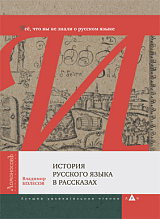 История русского языка в рассказах.  Все,  что вы не знали о русском языке