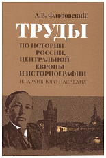 Труды по истории России,  Центральной Европы и историографии
