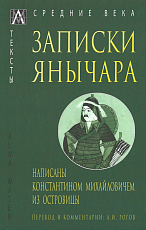 Записки янычара.  Написаны Константином Михайловичем из Островицы