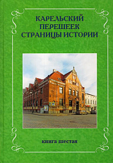 Карельский перешеек.  Страницы истории.  Кн.  6