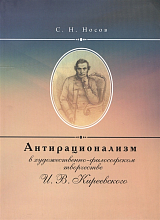 Антирационализм в художественно-философском творчестве И.  В.  Киреевского