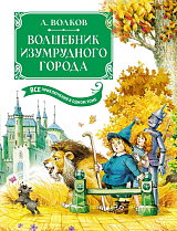 Волшебник Изумрудного города.  Все приключения в одном томе