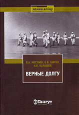 Верные долгу.  Попытки прорыва блокады в 1941 г.  и борьба за острова Финского залива в 1942 г. 