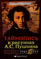 Тайнопись в рисунках А.  С.  Пушкина