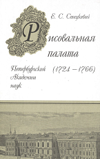 Рисовальная палата Петербургской академии наук 1724-1766