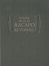 Книга о Ласаро де Тормес