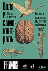 Воля и самоконтроль: Как гены и мозг мешают нам бороться с соблазнами