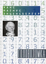 Головоломка: Тексты для текстов не читающих.  Стихотворения