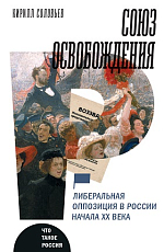 Союз освобождения: либеральная оппозиция в России