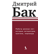 Работы разных лет: история литературы,  критика,  переводы