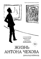 Жизнь Антона Чехова (3-е изд.  ,  доп.  ) (бел.  )