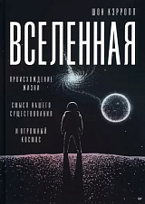 Вселенная.  Происхождение жизни,  смысл нашего существования и огромный космос