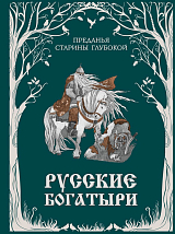 Русские богатыри.  Преданья старины глубокой (ил.  И.  Волковой)