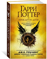 Гарри Поттер и Проклятое дитя.  Ч.  1 и 2.  Финальная версия сценария