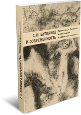 С.  Н.  Булгаков и современность.  Творчество С.  Н.  Булгакова в историческом и современном контекстах