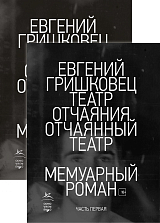 Театр отчаяния.  Отчаянный театр (в 2-х книгах) (комплект)