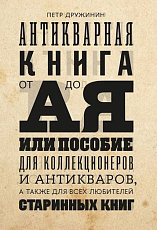 Антикварная книга от А до Я,  или Пособие для коллекционеров и антикваров,  а также для всех любителей старинных книг