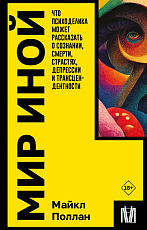 Мир иной.  Что психоделика может рассказать о сознании,  смерти,  страстях,  депрессии и трансцендентности