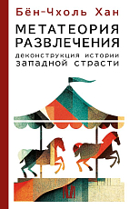 Метатеория развлечения.  Деконструкция истории западной страсти