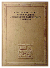 Московские соборы эпохи падения Московского патриархата в XVII веке