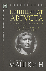 Принципат Августа.  Происхождение и социальная сущность