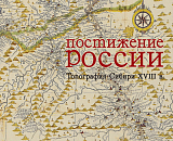 Постижение России.  Топография Сибири XVIII в.  в графических документах Даниэля Готлиба Мессершмидта и Второй Камчатской экспедиции в Санкт-Петербургском филиале Архива Российской академии наук