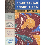 Эрмитажная библиотека.  Страницы истории новейшего времени 1918-2018