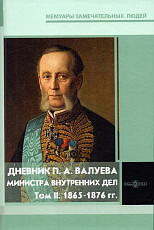 Дневник П.  А.  Валуева,  министра внутренних дел Т.  2.  1865-1876 гг. 