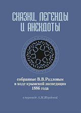 Сказки,  легенды и анекдоты,  собранные В.  В.  Радловым в ходе крымской экспедиции 1886 года