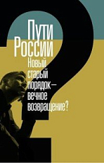 Пути России.  Новый старый порядок - вечное возвращение? Сборник статей.  Том XXI