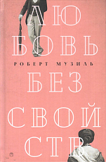 Собрание сочинений (комплект из 4 т.  ).  Музиль Р. 