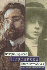 Валерий Брюсов,  Нина Петровская.  Переписка: 1904-1913