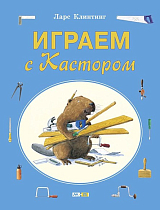 Играем с Кастором