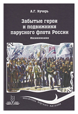 Забытые герои и подвижники парусногоо флота России