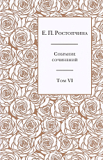 Евдокия Ростопчина: Собрание сочинений.  В 6-ти томах.  Том 6