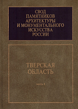 Тверская область.  Часть 1.  Свод памятников архитектуры и монументального искусства России