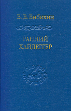 Ранний Хайдеггер: курс лекций 1990-1992 годов