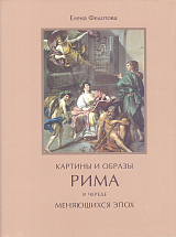 Картины и образы Рима в череде меняющихся эпох