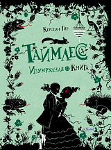 Таймлес.  Изумрудная книга