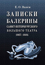 Записки балерины Санкт-Петербургского Большого теа