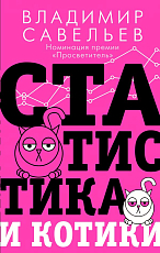 Статистика и котики