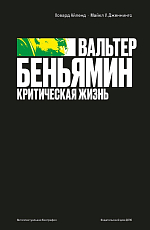 Вальтер Беньямин.  Критическая жизнь