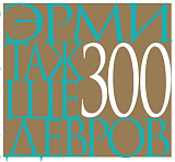 Эрмитаж 300 шедевров (рус)