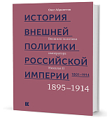 История внешней политики Российской империи.  1801-1914.  Том 4