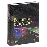 Великий космос.  От начала и до конца времен.  250 основных вех в истории космоса и астрономии