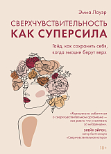 Сверхчувствительность как суперсила.  Гайд,  как сохранить себя,  когда эмоции берут верх