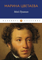 Мой Пушкин: сборник