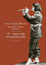 «Я - иероглиф немецкой речи».  Избранные стихи и проза