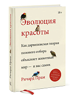 Эволюция красоты.  Как дарвиновская теория полового отбора объясняет животный мир — и нас самих